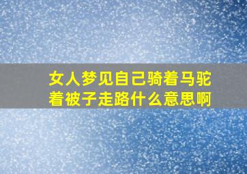 女人梦见自己骑着马驼着被子走路什么意思啊