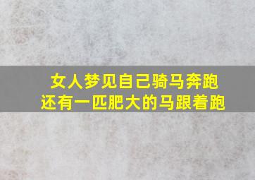 女人梦见自己骑马奔跑还有一匹肥大的马跟着跑