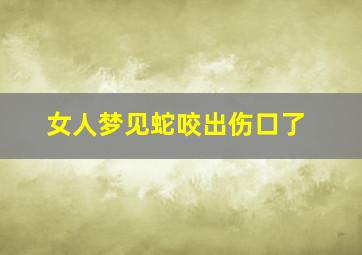 女人梦见蛇咬出伤口了