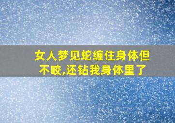 女人梦见蛇缠住身体但不咬,还钻我身体里了