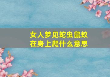 女人梦见蛇虫鼠蚁在身上爬什么意思