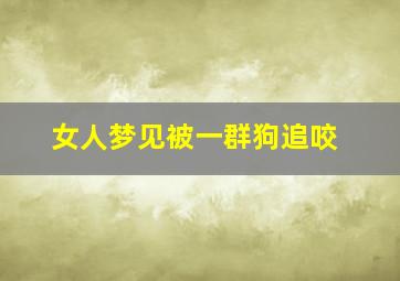 女人梦见被一群狗追咬