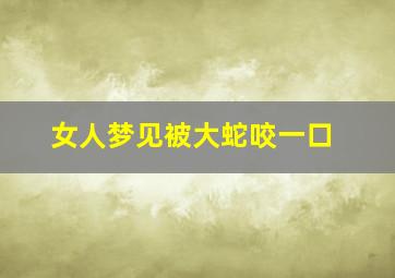 女人梦见被大蛇咬一口