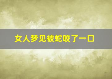 女人梦见被蛇咬了一口