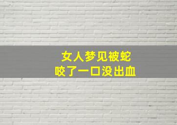 女人梦见被蛇咬了一口没出血