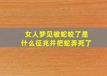 女人梦见被蛇咬了是什么征兆并把蛇弄死了