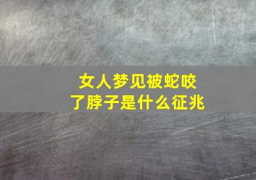 女人梦见被蛇咬了脖子是什么征兆