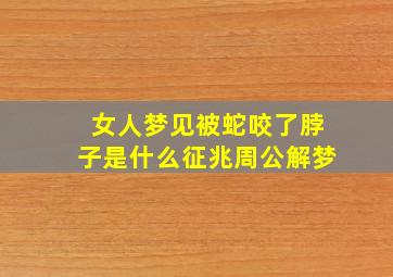 女人梦见被蛇咬了脖子是什么征兆周公解梦