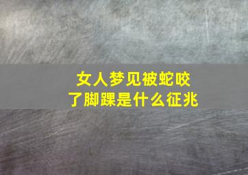 女人梦见被蛇咬了脚踝是什么征兆