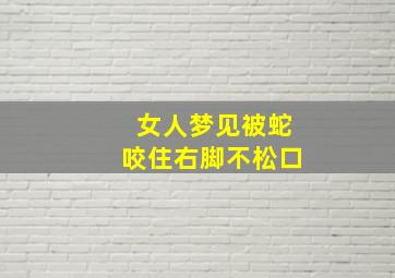 女人梦见被蛇咬住右脚不松口