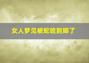 女人梦见被蛇咬到脚了