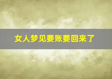 女人梦见要账要回来了