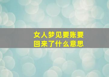 女人梦见要账要回来了什么意思