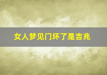 女人梦见门坏了是吉兆