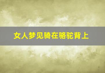 女人梦见骑在骆驼背上