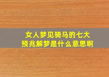 女人梦见骑马的七大预兆解梦是什么意思啊