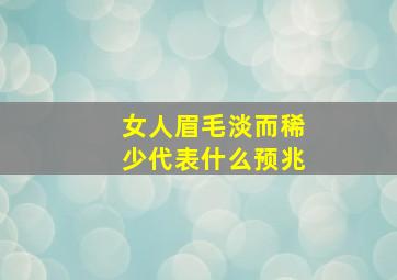 女人眉毛淡而稀少代表什么预兆