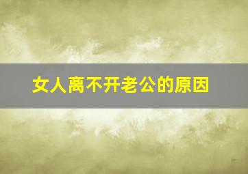 女人离不开老公的原因