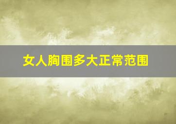 女人胸围多大正常范围