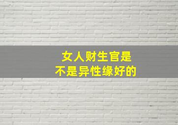 女人财生官是不是异性缘好的