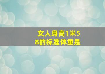 女人身高1米58的标准体重是