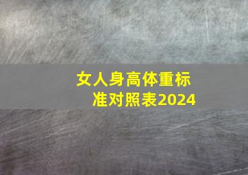 女人身高体重标准对照表2024