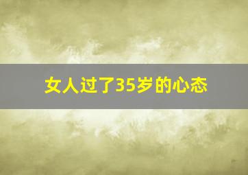 女人过了35岁的心态