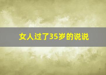 女人过了35岁的说说