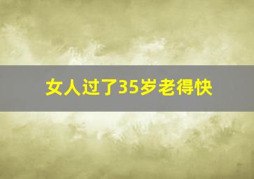 女人过了35岁老得快