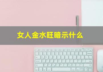 女人金水旺暗示什么