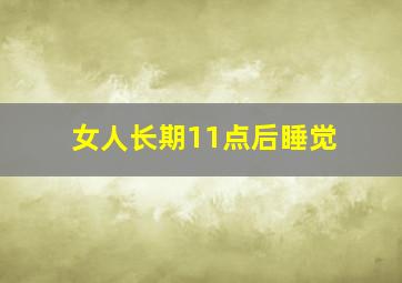 女人长期11点后睡觉