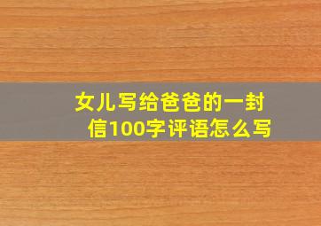 女儿写给爸爸的一封信100字评语怎么写