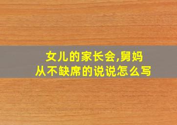 女儿的家长会,舅妈从不缺席的说说怎么写