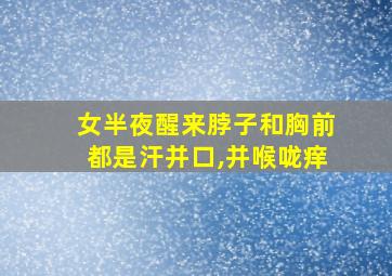 女半夜醒来脖子和胸前都是汗并口,并喉咙痒