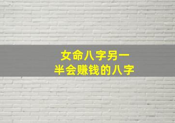 女命八字另一半会赚钱的八字