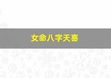 女命八字天喜