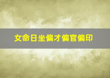 女命日坐偏才偏官偏印