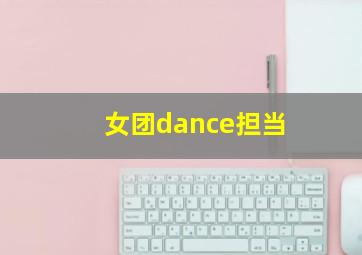 女团dance担当