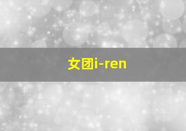 女团i-ren