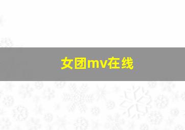 女团mv在线