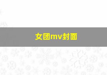 女团mv封面