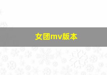 女团mv版本