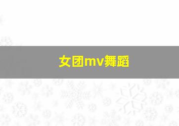 女团mv舞蹈