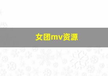 女团mv资源