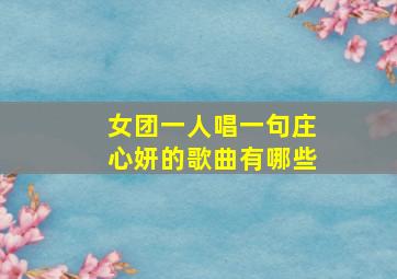 女团一人唱一句庄心妍的歌曲有哪些