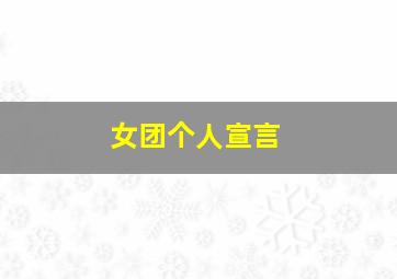 女团个人宣言