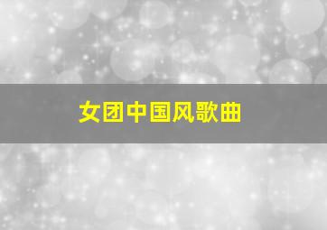 女团中国风歌曲