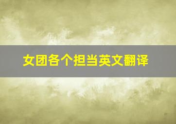 女团各个担当英文翻译