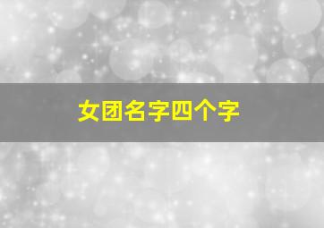 女团名字四个字