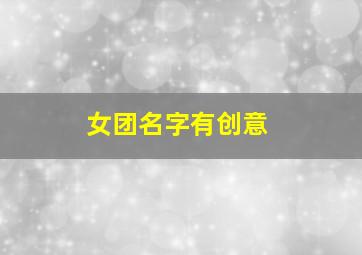 女团名字有创意